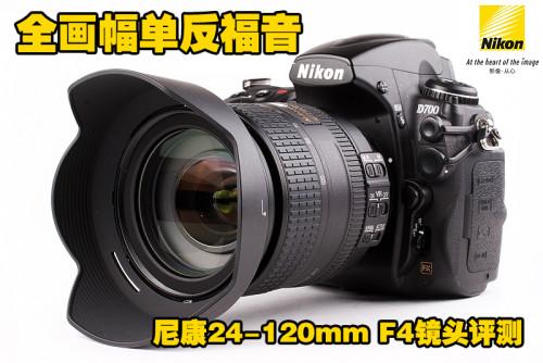 全画幅单反福音 尼康24-120mm f4镜头评测-全