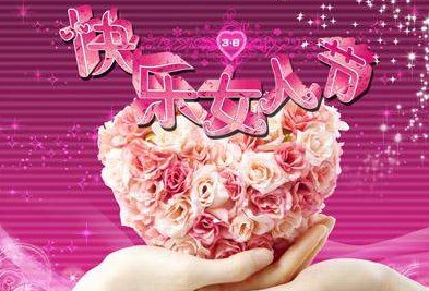 <em>三八节</em>最浓厚的<em>祝福短语</em> <em>三八妇女节</em>短信大全