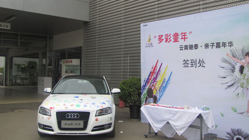 昆明车市:云南驰泰奥迪倾情献礼六一儿童节活